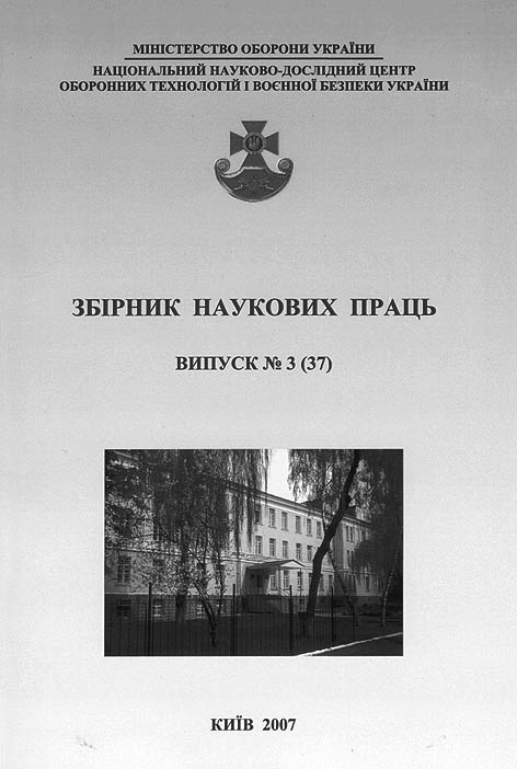 Збірник наукових праць Національного науково-дослідного центру оборонних технологій і воєнної безпеки України